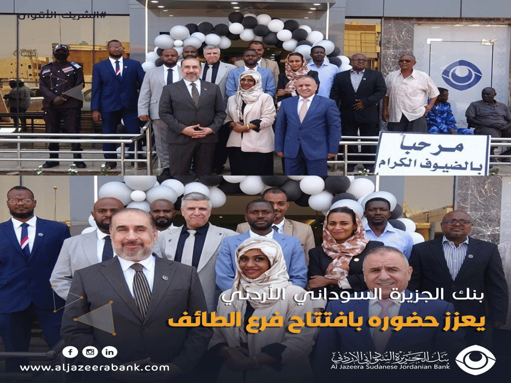 بنك الجزيرة السوداني الأردني يعزز حضوره بافتتاح فرع الطائف 