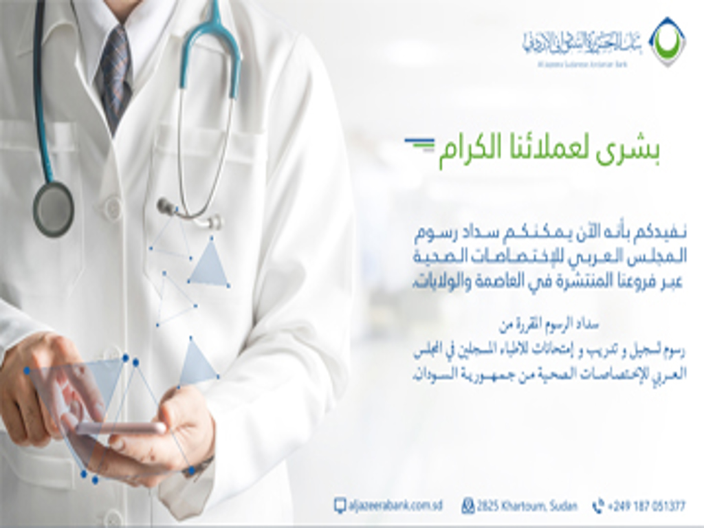 سداد رسوم المجلس العربي للإختصاصات الصحية