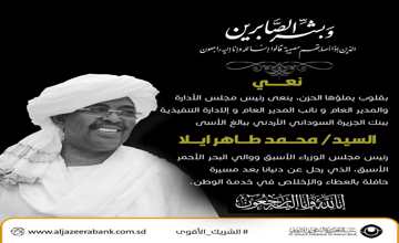 بقلوب يملؤها الحزن، ينعى رئيس مجلس الأدارة والمدير العام و نائب المدير العام و إلادارة التنفيذية ببنك الجزيرة السوداني الأردني ببالغ الأسى السيد محمد طاهر ايلا،  رئيس مجلس الوزراء الأسبق ووالي البحر الأحمر الأسبق
