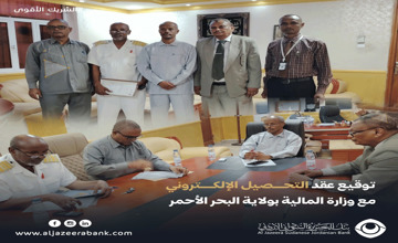 بنك الجزيرة السوداني الأردني يُكمل جاهزية التحصيل الإلكتروني عقب توقيع عقد الشراكة مع وزارة المالية بولاية البحر الأحمر 