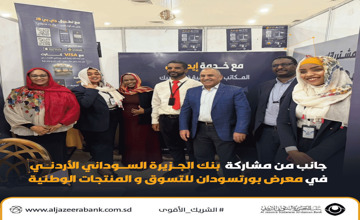 مشاركة بنك الجزيرة السوداني الاردني بمعرض بورتسودان للتسوق والمنتجات الوطنية الثالث