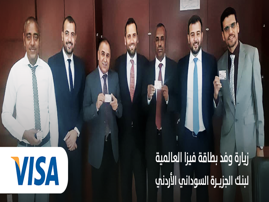 زيارة وفد بطاقة فيزا العالمية لبنك الجزيرة السوداني الأردني