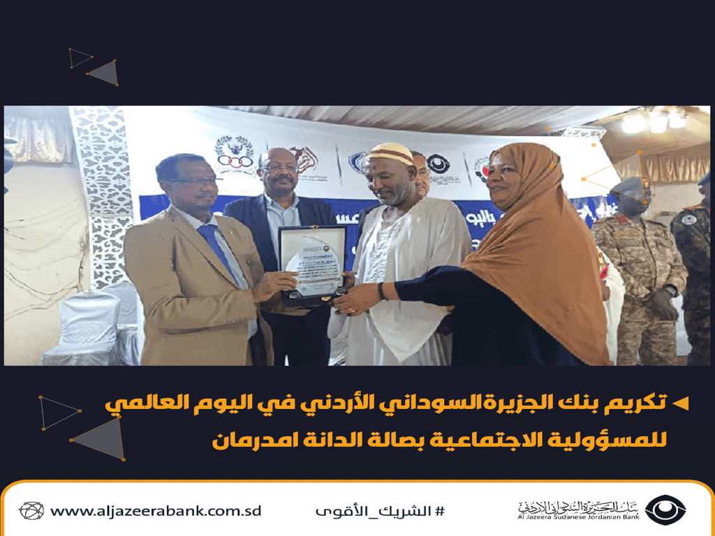 تكريم بنك الجزيرة السوداني الأردني في اليوم العالمي للمسؤولية الاجتماعية